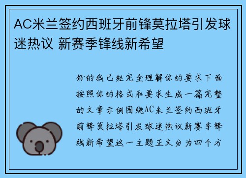 AC米兰签约西班牙前锋莫拉塔引发球迷热议 新赛季锋线新希望
