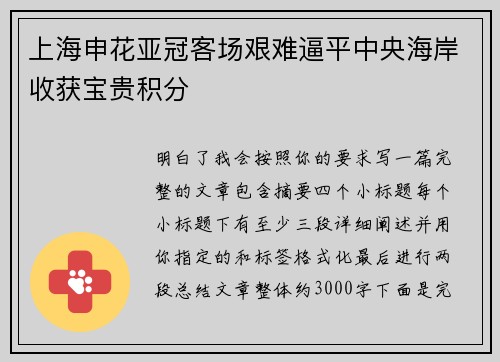 上海申花亚冠客场艰难逼平中央海岸收获宝贵积分