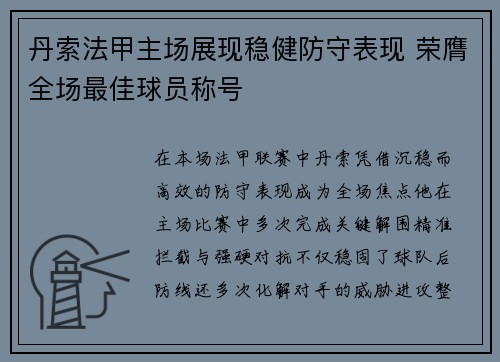 丹索法甲主场展现稳健防守表现 荣膺全场最佳球员称号 丹索法甲主场展现稳健防守表现 荣膺全场最佳球员称号