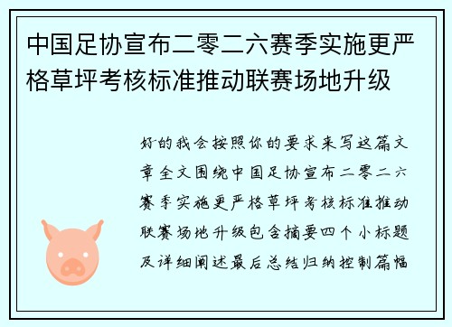 中国足协宣布二零二六赛季实施更严格草坪考核标准推动联赛场地升级 中国足协宣布二零二六赛季实施更严格草坪考核标准推动联赛场地升级