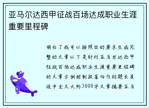 亚马尔达西甲征战百场达成职业生涯重要里程碑