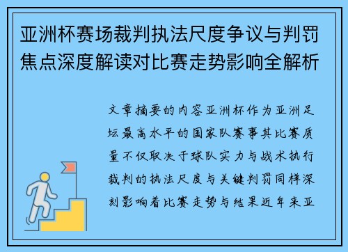 亚洲杯赛场裁判执法尺度争议与判罚焦点深度解读对比赛走势影响全解析
