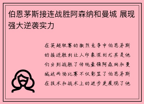 伯恩茅斯接连战胜阿森纳和曼城 展现强大逆袭实力