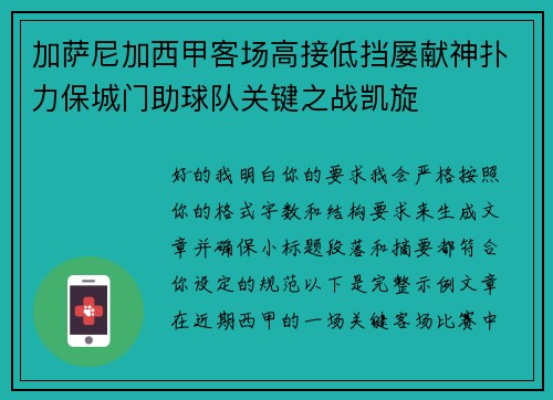 加萨尼加西甲客场高接低挡屡献神扑力保城门助球队关键之战凯旋