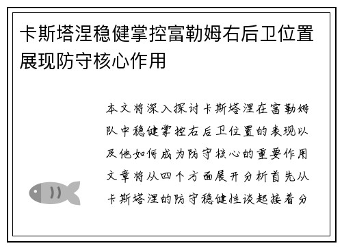 卡斯塔涅稳健掌控富勒姆右后卫位置展现防守核心作用