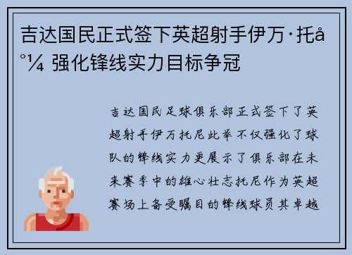 吉达国民正式签下英超射手伊万·托尼 强化锋线实力目标争冠
