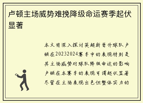 卢顿主场威势难挽降级命运赛季起伏显著