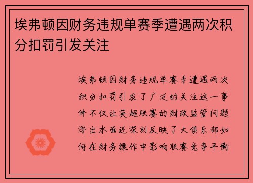 埃弗顿因财务违规单赛季遭遇两次积分扣罚引发关注