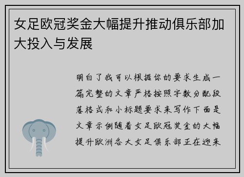女足欧冠奖金大幅提升推动俱乐部加大投入与发展