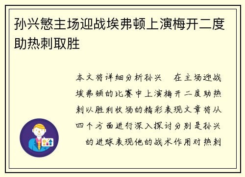 孙兴慜主场迎战埃弗顿上演梅开二度助热刺取胜 孙兴慜主场迎战埃弗顿上演梅开二度助热刺取胜