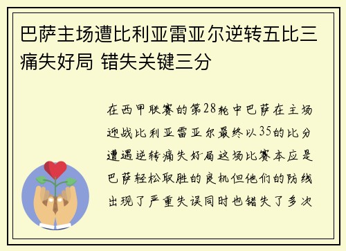 巴萨主场遭比利亚雷亚尔逆转五比三痛失好局 错失关键三分