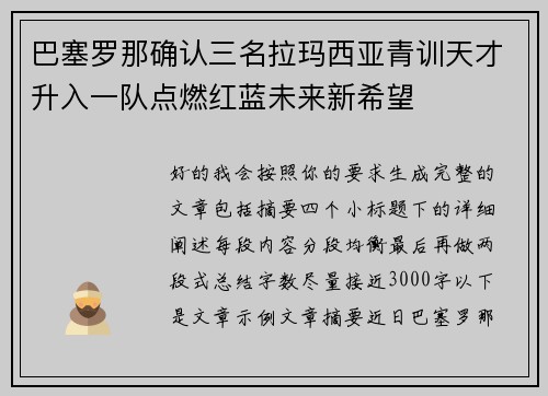 巴塞罗那确认三名拉玛西亚青训天才升入一队点燃红蓝未来新希望 巴塞罗那确认三名拉玛西亚青训天才升入一队点燃红蓝未来新希望
