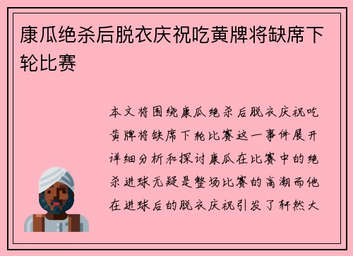 康瓜绝杀后脱衣庆祝吃黄牌将缺席下轮比赛 康瓜绝杀后脱衣庆祝吃黄牌将缺席下轮比赛
