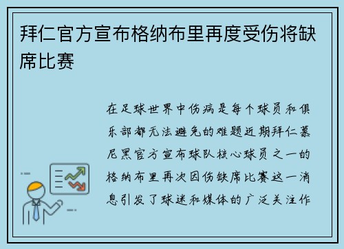 拜仁官方宣布格纳布里再度受伤将缺席比赛 拜仁官方宣布格纳布里再度受伤将缺席比赛