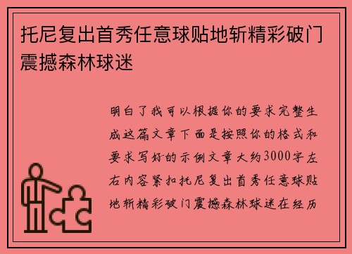 托尼复出首秀任意球贴地斩精彩破门震撼森林球迷 托尼复出首秀任意球贴地斩精彩破门震撼森林球迷
