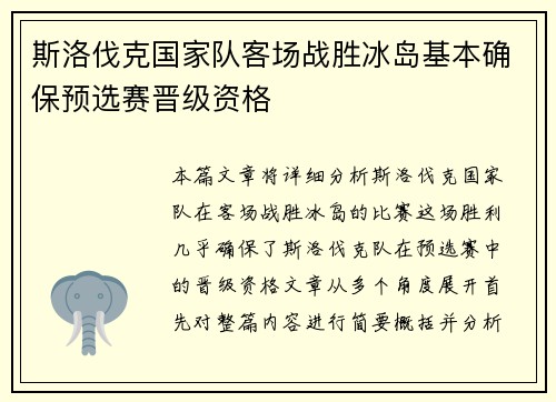 斯洛伐克国家队客场战胜冰岛基本确保预选赛晋级资格 斯洛伐克国家队客场战胜冰岛基本确保预选赛晋级资格