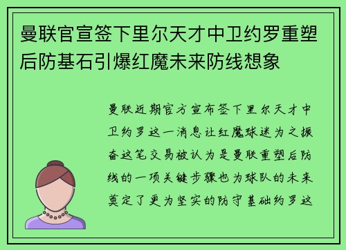 曼联官宣签下里尔天才中卫约罗重塑后防基石引爆红魔未来防线想象
