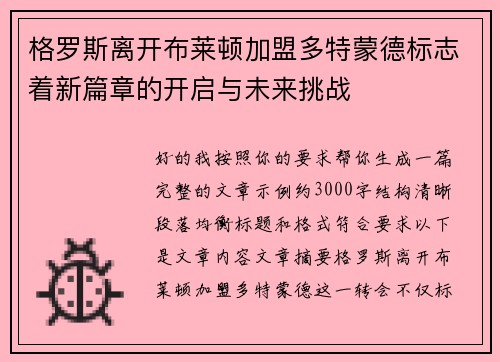 格罗斯离开布莱顿加盟多特蒙德标志着新篇章的开启与未来挑战 格罗斯离开布莱顿加盟多特蒙德标志着新篇章的开启与未来挑战