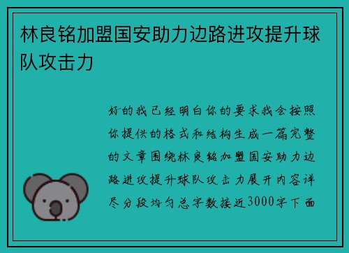 林良铭加盟国安助力边路进攻提升球队攻击力 林良铭加盟国安助力边路进攻提升球队攻击力
