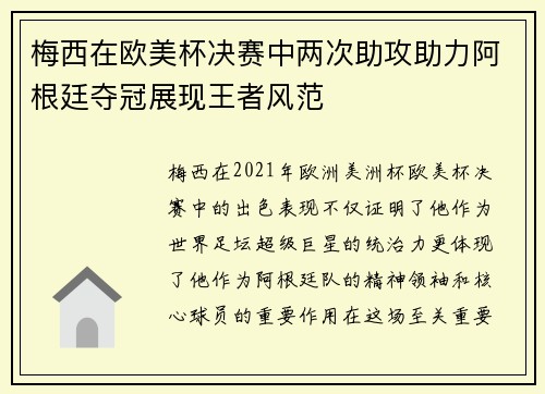 梅西在欧美杯决赛中两次助攻助力阿根廷夺冠展现王者风范 梅西在欧美杯决赛中两次助攻助力阿根廷夺冠展现王者风范