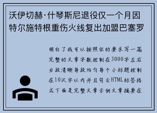沃伊切赫·什琴斯尼退役仅一个月因特尔施特根重伤火线复出加盟巴塞罗那