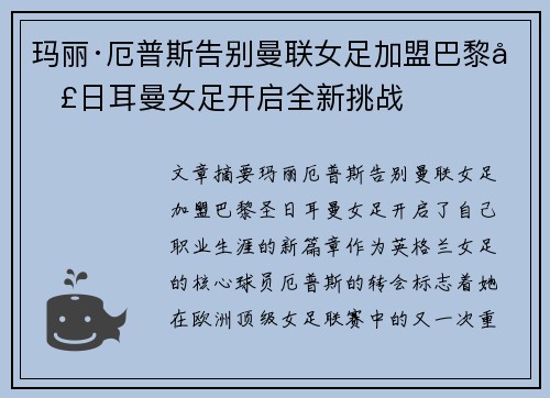 玛丽·厄普斯告别曼联女足加盟巴黎圣日耳曼女足开启全新挑战