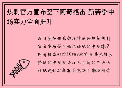 热刺官方宣布签下阿奇格雷 新赛季中场实力全面提升 热刺官方宣布签下阿奇格雷 新赛季中场实力全面提升