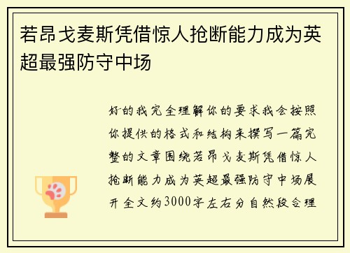 若昂戈麦斯凭借惊人抢断能力成为英超最强防守中场
