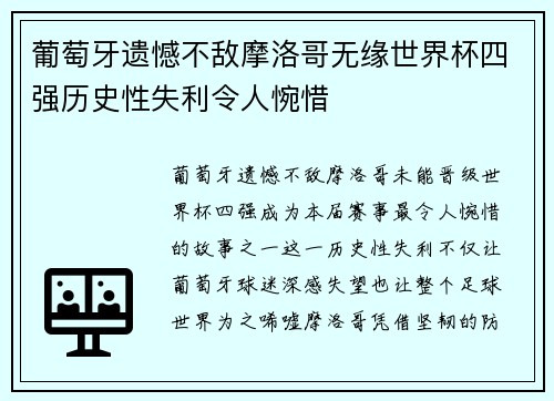 葡萄牙遗憾不敌摩洛哥无缘世界杯四强历史性失利令人惋惜 葡萄牙遗憾不敌摩洛哥无缘世界杯四强历史性失利令人惋惜