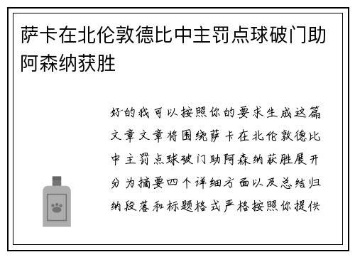 萨卡在北伦敦德比中主罚点球破门助阿森纳获胜 萨卡在北伦敦德比中主罚点球破门助阿森纳获胜