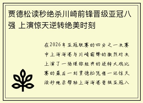 贾德松读秒绝杀川崎前锋晋级亚冠八强 上演惊天逆转绝美时刻