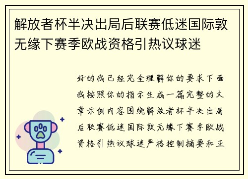 解放者杯半决出局后联赛低迷国际敦无缘下赛季欧战资格引热议球迷
