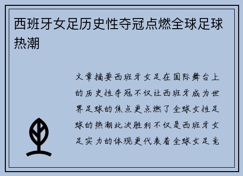 西班牙女足历史性夺冠点燃全球足球热潮