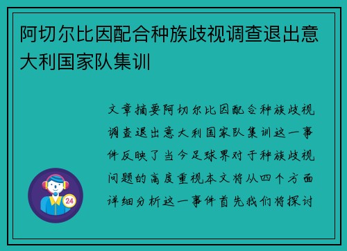阿切尔比因配合种族歧视调查退出意大利国家队集训 阿切尔比因配合种族歧视调查退出意大利国家队集训