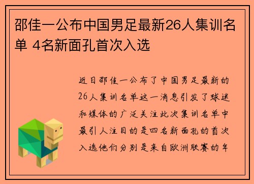 邵佳一公布中国男足最新26人集训名单 4名新面孔首次入选