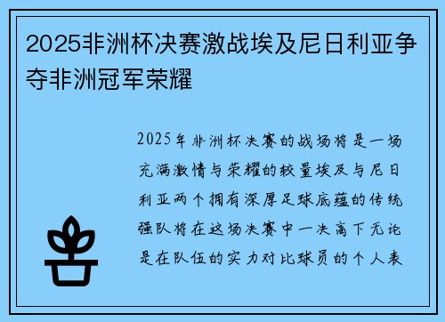 2025非洲杯决赛激战埃及尼日利亚争夺非洲冠军荣耀
