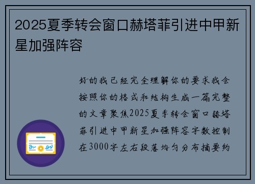2025夏季转会窗口赫塔菲引进中甲新星加强阵容