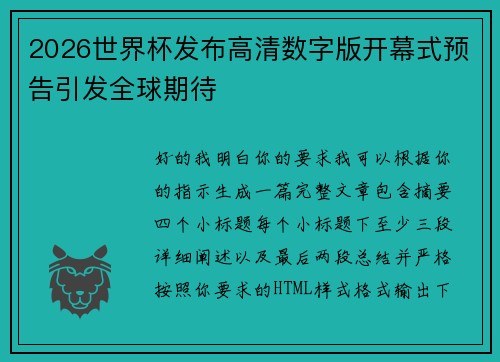 2026世界杯发布高清数字版开幕式预告引发全球期待