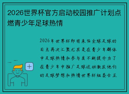 2026世界杯官方启动校园推广计划点燃青少年足球热情 2026世界杯官方启动校园推广计划点燃青少年足球热情