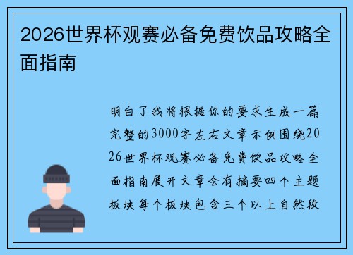 2026世界杯观赛必备免费饮品攻略全面指南 2026世界杯观赛必备免费饮品攻略全面指南