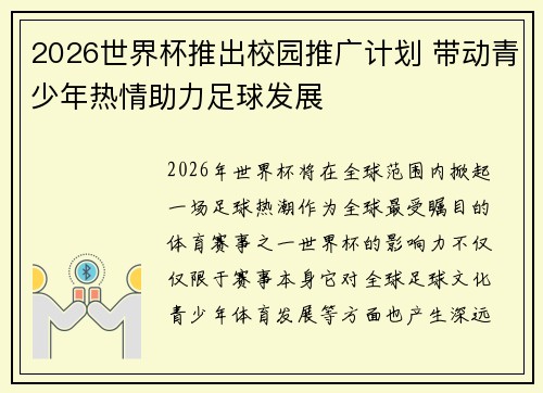 2026世界杯推出校园推广计划 带动青少年热情助力足球发展 2026世界杯推出校园推广计划 带动青少年热情助力足球发展