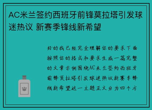 AC米兰签约西班牙前锋莫拉塔引发球迷热议 新赛季锋线新希望 AC米兰签约西班牙前锋莫拉塔引发球迷热议 新赛季锋线新希望
