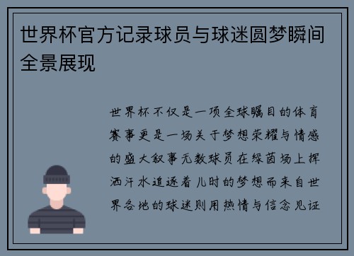 世界杯官方记录球员与球迷圆梦瞬间全景展现 世界杯官方记录球员与球迷圆梦瞬间全景展现