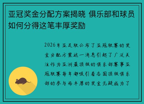 亚冠奖金分配方案揭晓 俱乐部和球员如何分得这笔丰厚奖励 亚冠奖金分配方案揭晓 俱乐部和球员如何分得这笔丰厚奖励