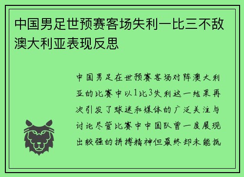 中国男足世预赛客场失利一比三不敌澳大利亚表现反思 中国男足世预赛客场失利一比三不敌澳大利亚表现反思