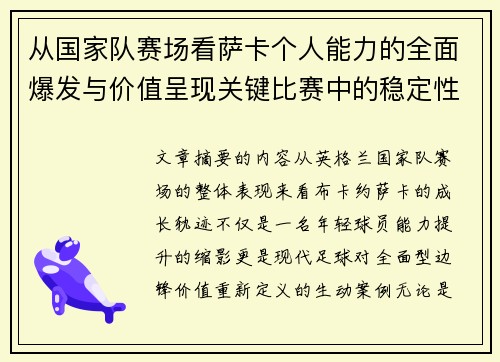 从国家队赛场看萨卡个人能力的全面爆发与价值呈现关键比赛中的稳定性