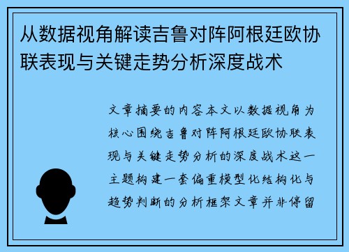 从数据视角解读吉鲁对阵阿根廷欧协联表现与关键走势分析深度战术