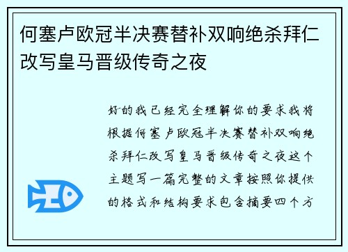 何塞卢欧冠半决赛替补双响绝杀拜仁改写皇马晋级传奇之夜