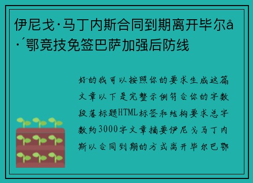 伊尼戈·马丁内斯合同到期离开毕尔巴鄂竞技免签巴萨加强后防线