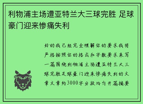 利物浦主场遭亚特兰大三球完胜 足球豪门迎来惨痛失利 利物浦主场遭亚特兰大三球完胜 足球豪门迎来惨痛失利